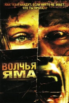Волчья яма (2004)
