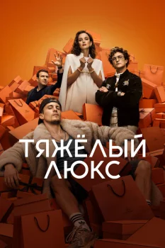 Тяжёлый люкс
