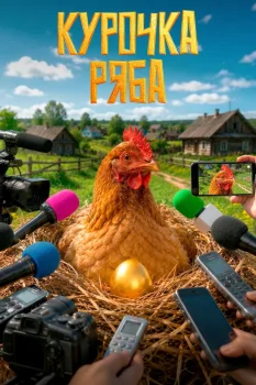 Курочка ряба