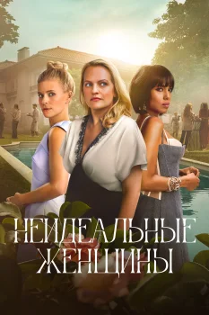 Постер Неидеальные женщины 2 сезон