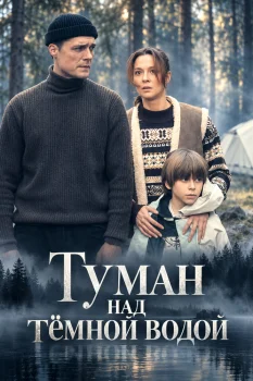 Туман над тёмной водой