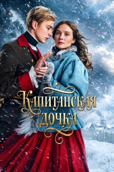 Капитанская дочка