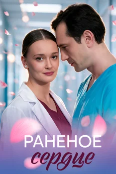 Раненое сердце