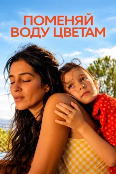 Поменяй воду цветам