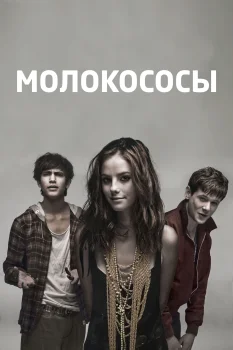 Постер Молокососы