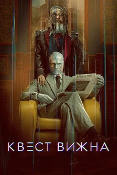 Квест Вижна (2026)
