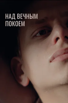 Над вечным покоем