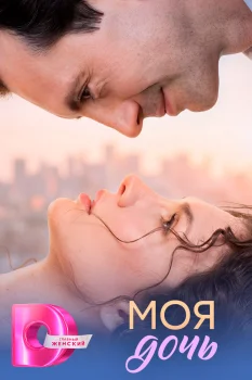 Моя дочь (2026)