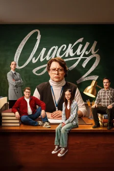 Олдскул 3 сезон