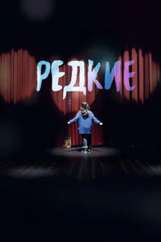 Постер Редкие (2026)
