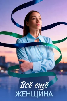 Всё ещё женщина (2026)