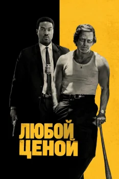 Любой ценой (2026)
