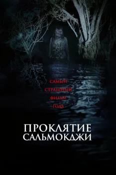 Проклятье Сальмокджи