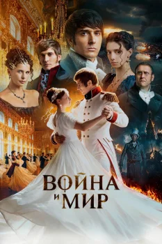 Война и мир