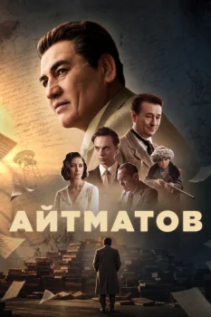 Айтматов