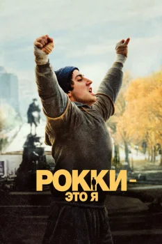 Рокки - это я (2026)