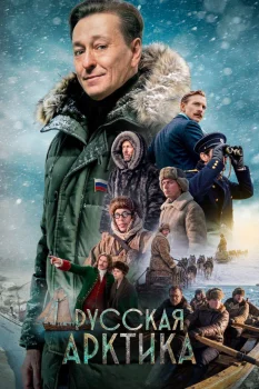 Русская Арктика