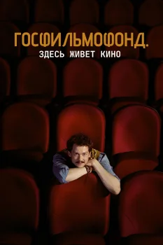 Постер Госфильмофонд. Здесь живёт кино