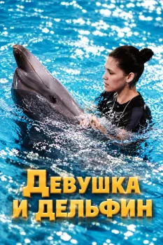 Девушка и дельфин