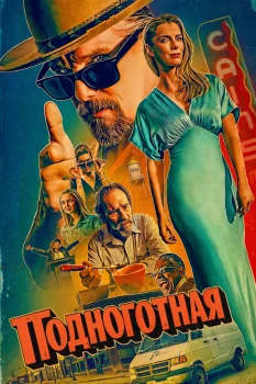 Постер Подноготная 2 сезон (2026)